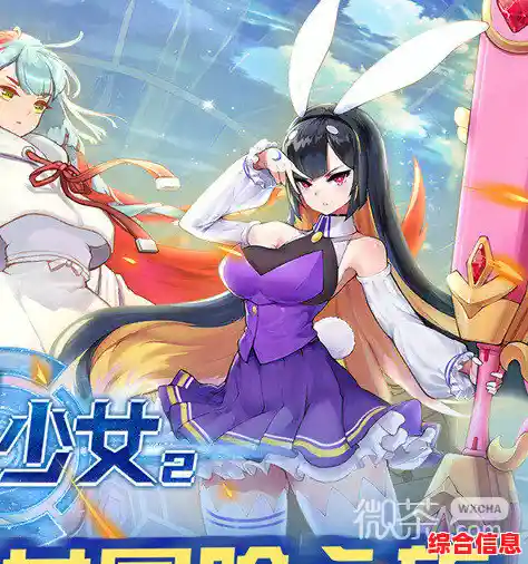 想要体验二次元美少女养成冒险?少女回战》你不心动吗? 想要体验二次元美少女养成冒险?少女回战》你不心动吗?