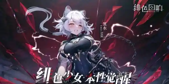 想要收集可爱角色并打造最强阵容?绯色回响台服》满足你的所有幻想! 想要收集可爱角色并打造最强阵容?绯色回响台服》满足你的所有幻想!