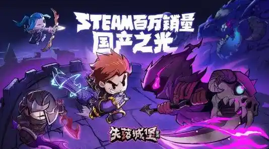 谁说手游难还原PC操作？失落城堡国际服》完美移植横版冒险不试试吗？