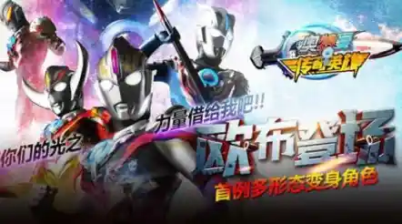 想要操控奥特曼释放炫酷大招?奥特曼传奇2满足你的英雄梦! 想要操控奥特曼释放炫酷大招?奥特曼传奇2满足你的英雄梦!