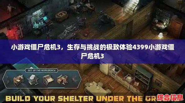 还在寻找刺激的生存游戏？僵尸危机3重制版》的升级武器和僵尸战斗等你挑战！