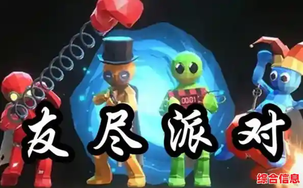 想和朋友一起欢乐闯关?友尽派对双人版》让你停不下来! 想和朋友一起欢乐闯关?友尽派对双人版》让你停不下来!