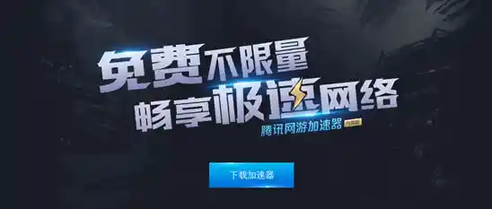 腾讯网络游戏加速器：极速连接，畅玩全球游戏的稳定利器