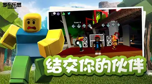 想体验无限创造的乐趣？快来试试Roblox手机版游戏吧！