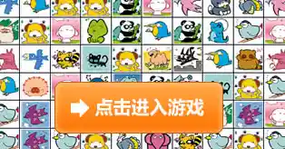 方块消除、路径规划，如此经典的《连连看(经典版)你怎能错过？