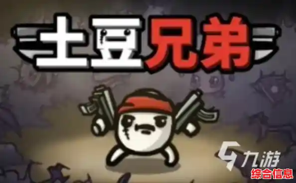 面对越来越多的敌人,土豆兄弟》如何助你运用道具拿下战斗胜利? 面对越来越多的敌人,土豆兄弟》如何助你运用道具拿下战斗胜利?