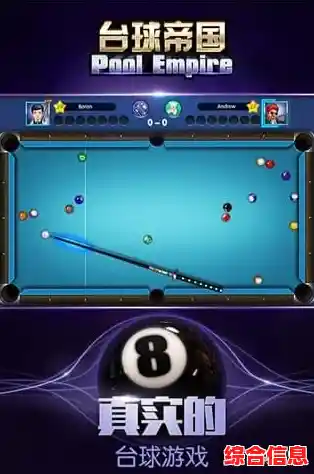 想要体验真实的台球物理效果?台球世界》满足你的所有期待! 想要体验真实的台球物理效果?台球世界》满足你的所有期待!