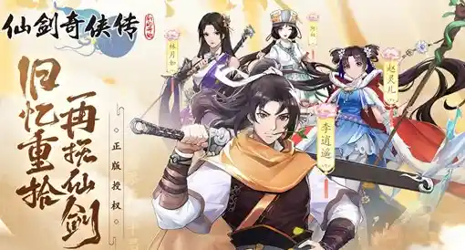 《仙剑奇侠传:御剑乘风破浪重归侠义风云》 《仙剑奇侠传:御剑乘风破浪重归侠义风云》