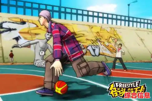 单挑篮球不够过瘾?试试《街头篮球》的激情对抗吧! 单挑篮球不够过瘾?试试《街头篮球》的激情对抗吧!