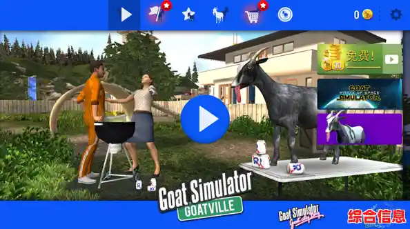 还在寻找充满想象力的模拟游戏?不如试试GoatSimulator年度版! 还在寻找充满想象力的模拟游戏?不如试试GoatSimulator年度版!