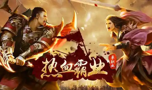 还在寻找一款刺激的策略战争手游?霸业手游》让你热血沸腾! 还在寻找一款刺激的策略战争手游?霸业手游》让你热血沸腾!