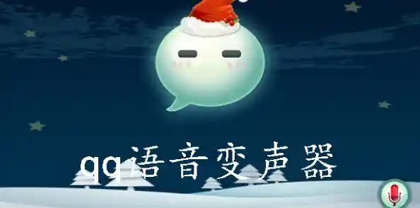 打造个性声音！QQ语音变声器带你体验神奇变身效果！