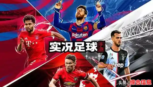 想体验最真实的3D足球竞技?实况足球网易官服》为何成为玩家首选? 想体验最真实的3D足球竞技?实况足球网易官服》为何成为玩家首选?