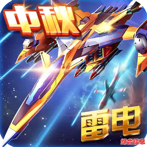想重温经典弹幕射击?雷电战机2016雷霆版能否唤醒你的童年记忆? 想重温经典弹幕射击?雷电战机2016雷霆版能否唤醒你的童年记忆?