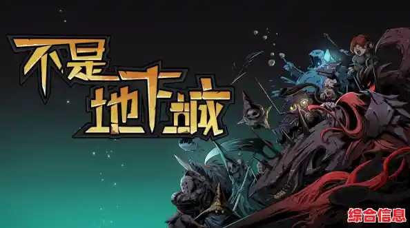 负面特质怎么破?不是地下城》最强阵容攻略助你战力飙升! 负面特质怎么破?不是地下城》最强阵容攻略助你战力飙升!