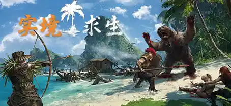 想试试真实的荒岛求生?我的荒岛生活》等你来征服! 想试试真实的荒岛求生?我的荒岛生活》等你来征服!