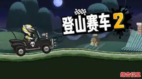 还在寻找卡通风格的赛车手游?登山赛车国际版》的多样关卡和丰富特效你不心动吗? 还在寻找卡通风格的赛车手游?登山赛车国际版》的多样关卡和丰富特效你不心动吗?