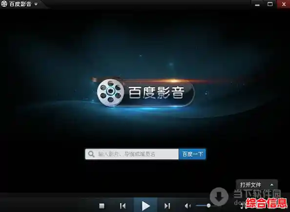 畅享精彩影视世界,百度影音官网为您打造专属娱乐空间 畅享精彩影视世界,百度影音官网为您打造专属娱乐空间