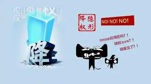 淘宝降权原因深度剖析:如何避免与恢复策略全指南 淘宝降权原因深度剖析:如何避免与恢复策略全指南