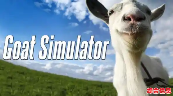 谁说山羊不能大闹城市?模拟山羊高级版带你解锁所有疯狂形态! 谁说山羊不能大闹城市?模拟山羊高级版带你解锁所有疯狂形态!