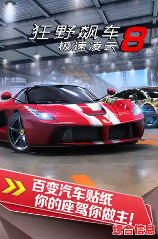 想要体验极速狂飙的快感?狂野飙车极速版》带你开启职业赛车生涯! 想要体验极速狂飙的快感?狂野飙车极速版》带你开启职业赛车生涯!