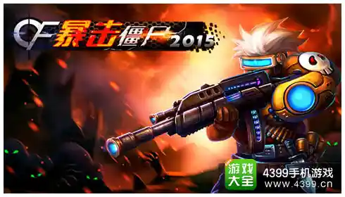 想体验多样英雄与升级快感?暴击僵尸2018》不正是你的完美选择吗? 想体验多样英雄与升级快感?暴击僵尸2018》不正是你的完美选择吗?