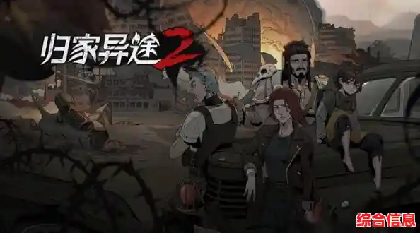 《归家异途2手机版》末世求生怎能少了这支超强队伍? 《归家异途2手机版》末世求生怎能少了这支超强队伍?
