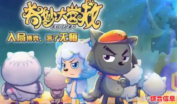 面对异变与抉择,喜羊羊与灰太狼之大崩坏序章》的终极任务,你准备好了吗? 面对异变与抉择,喜羊羊与灰太狼之大崩坏序章》的终极任务,你准备好了吗?