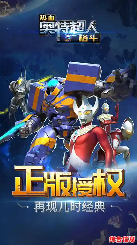 《奥特超人历险记》如此热血的格斗冒险,你怎能不体验? 《奥特超人历险记》如此热血的格斗冒险,你怎能不体验?