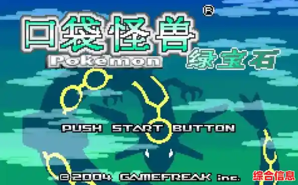 想在手机重温经典？口袋妖怪究极绿宝石》带你重返宝可梦世界！