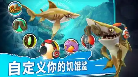 还在寻找休闲又充满挑战的游戏?饥饿鲨进化》3D绚丽画风带你征服海洋! 还在寻找休闲又充满挑战的游戏?饥饿鲨进化》3D绚丽画风带你征服海洋!