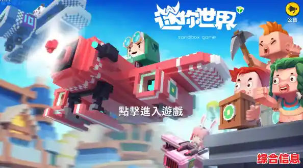 想体验全球同服的沙盒冒险?Miniworld国际服等你来挑战! 想体验全球同服的沙盒冒险?Miniworld国际服等你来挑战!